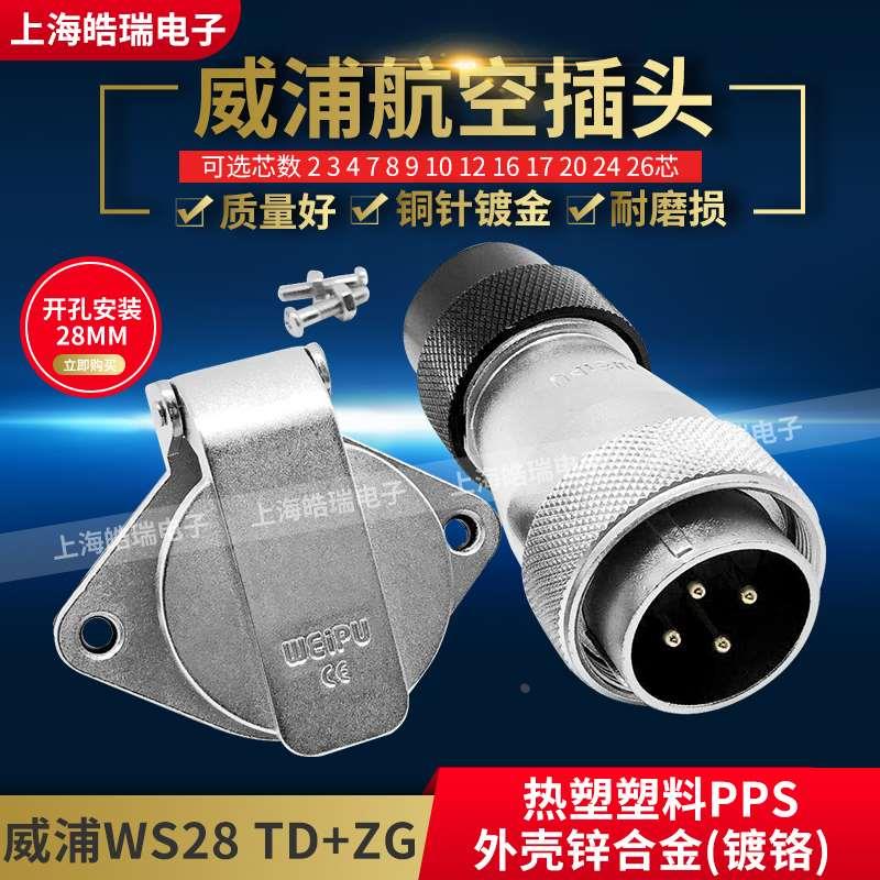 威浦航空插头 WS28-2-3-4-7-8-9-10-12-16-17-20-24-26芯 TD+ZG