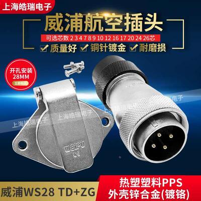 威浦航空插头 WS28-2-3-4-7-8-9-10-12-16-17-20-24-26芯 TD+ZG