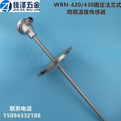 K型热电偶WRN-420/430 PT100防腐热电阻 带不锈钢法兰 温度传感器
