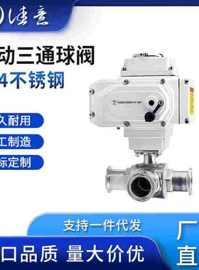 电动三通球阀卫生级Q984F制药饮料食品卡盘转换卡箍换向快装球阀