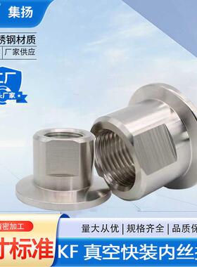 304不锈钢真空KF快装内丝接头螺纹压力表转接M20 M14 KF16DN25 40
