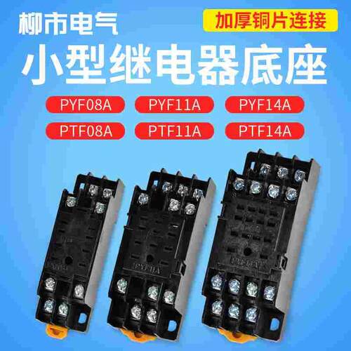 PTF08A 小型继电器底座8脚11脚14脚hh52p53p64p厚铜片PYF14A 11A