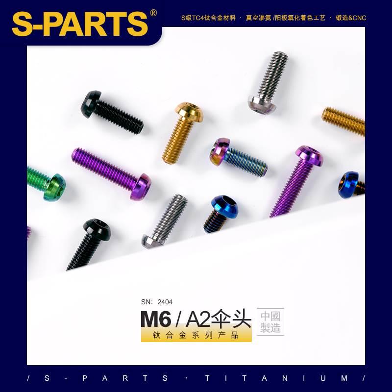 SPARTS A2 伞头 系列 M6 L08-55mm 钛合金螺丝