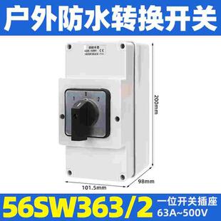 西的丰曼 户外防水隔离开关 56SW332C/O 转换开关 正反转 20A/32A