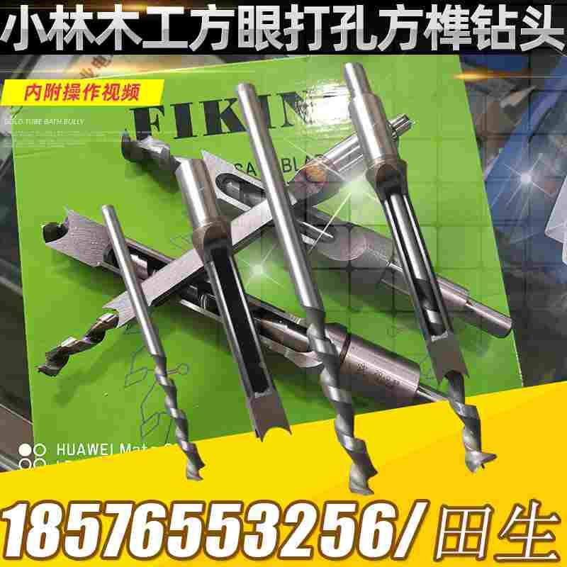 原装进口小林方孔钻钻头木工方眼机钻头木工方眼钻钻头方眼机钻头