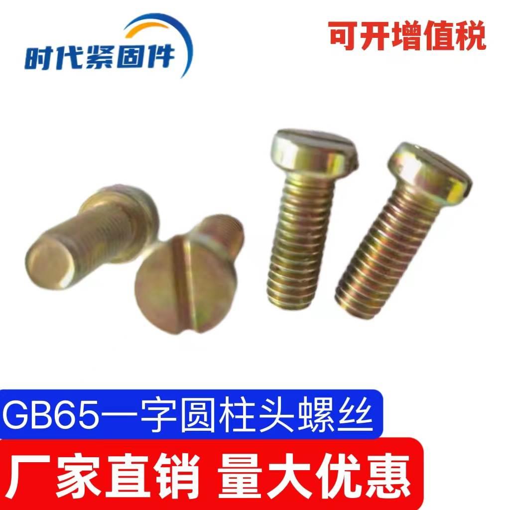 GB65一字圆柱头螺丝铁镀彩锌一字槽螺钉Q235钢M3M4M5M6M8M10