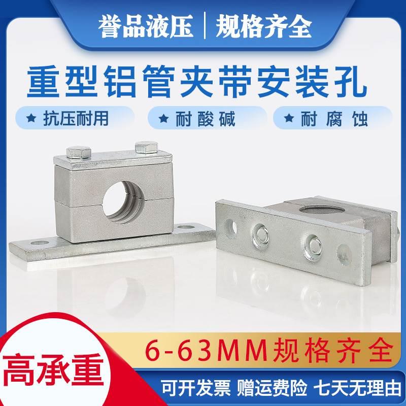 铝合金固定管夹重型带安装孔单孔6-63mm钢管油管高压液压管件管夹