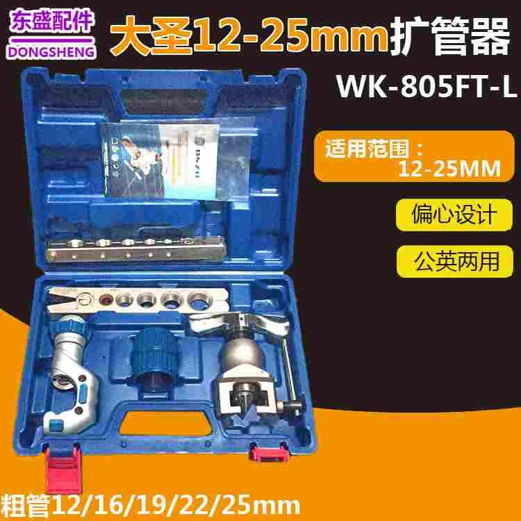 大圣铜管扩管器 WK-805FT扩口管 12-16-19-22-25mm喇叭口制冷工具