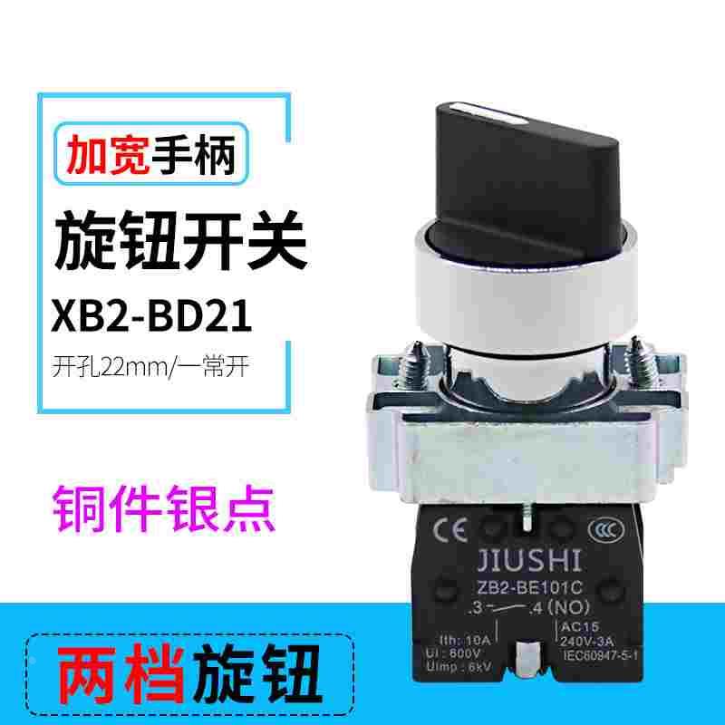 XB2-BD21 铜件银点 一常开  二档自锁旋转按钮开关 开孔22mm