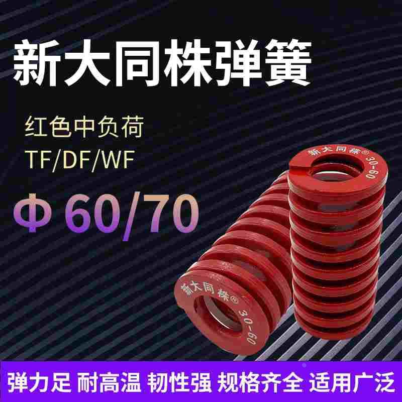 进口新大同株红色模具弹簧日标矩形弹簧TM30/70X60X70X80X90-300