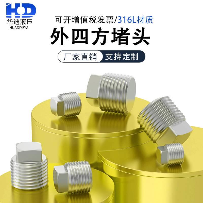 316不锈钢外四方实心堵头螺塞管堵四角油塞1寸2分3分PT1/8NPT1/4