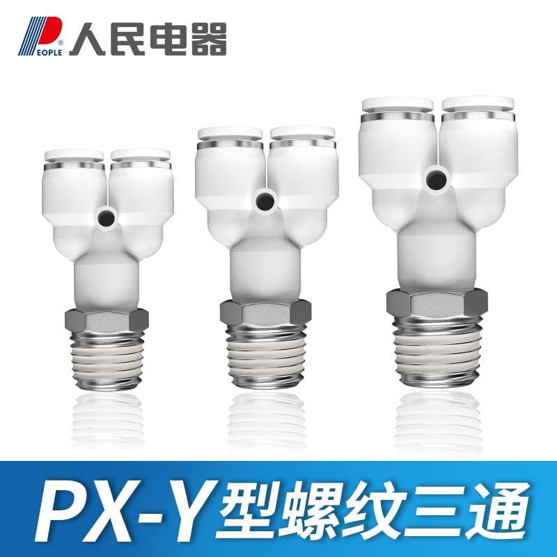 人民电器气动快插气管接头PX4-M5Y型三通螺纹PX6-01/PX8-02/10-03