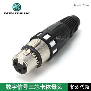 瑞士NEUTRIK优曲克NC3FXCC卡侬母插头卡农公110欧姆AES数字音频头
