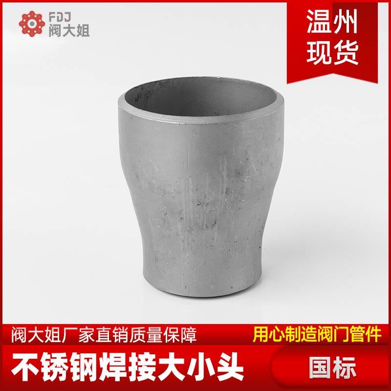 304不锈钢焊接大小头国标同心异径无缝冲压管件变径接头Ф159~325