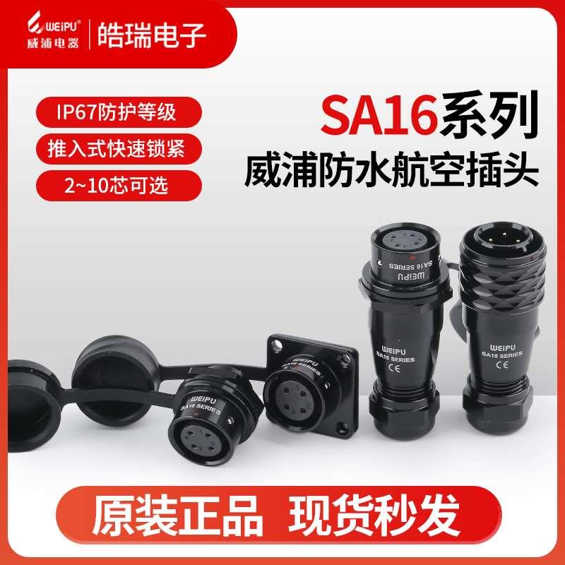 威浦SA16-2-2B-3-3B-4-5-7-9-10芯防水航空插头SA1610P 11S12S13S
