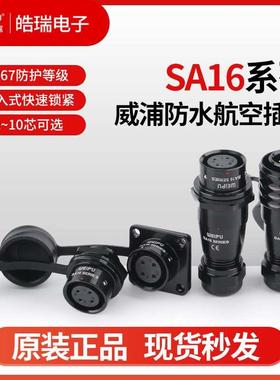 威浦SA16-2-2B-3-3B-4-5-7-9-10芯防水航空插头SA1610P 11S12S13S