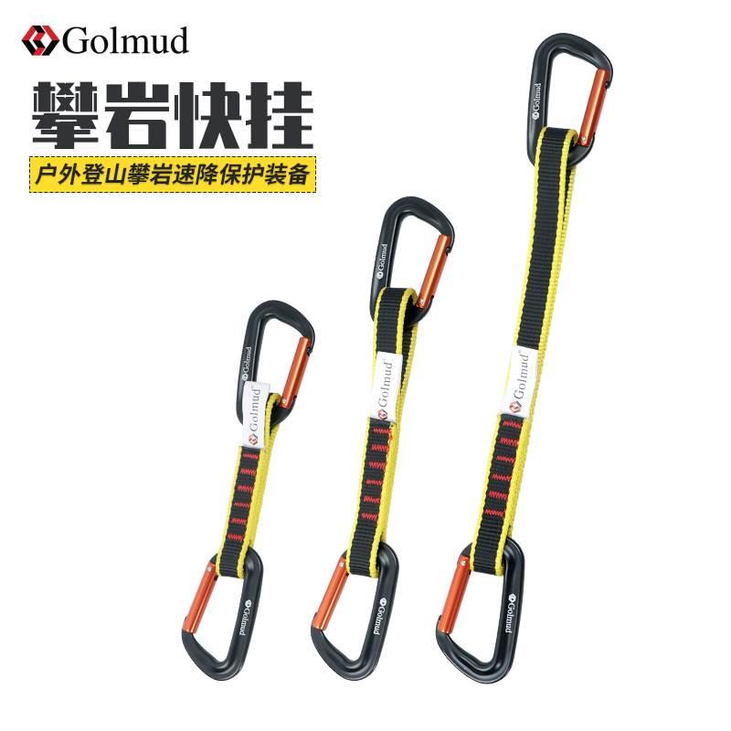 哥尔姆登山攀岩保护安全装备快挂双头攀登户外爬山连接绳GM3314