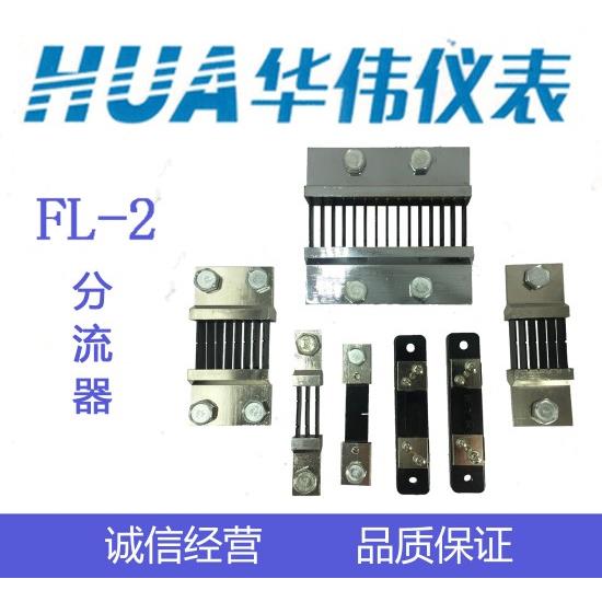 HUA华伟直流电流表分流器FL-2-75mV-10A-15A-20A-30A-50A-100A