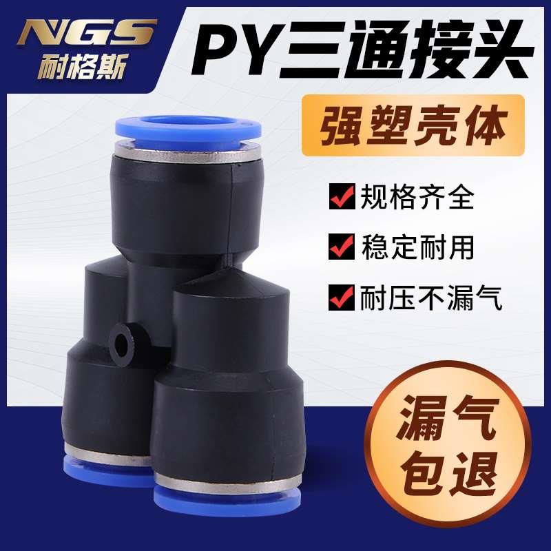 LPY塑料Y形气动快速接头三通PY4/6/8/10/12/14/16mm