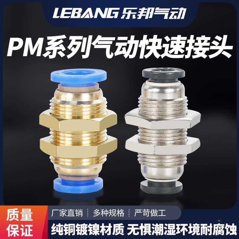 铜气动隔板直通快速接头气管穿板串板快插对接PM4 PM6 8 10 12mm