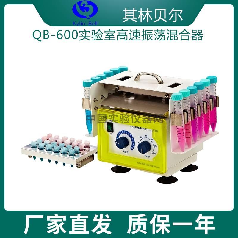 其林贝尔QB-600实验室高速振荡混合器混匀仪振荡仪器