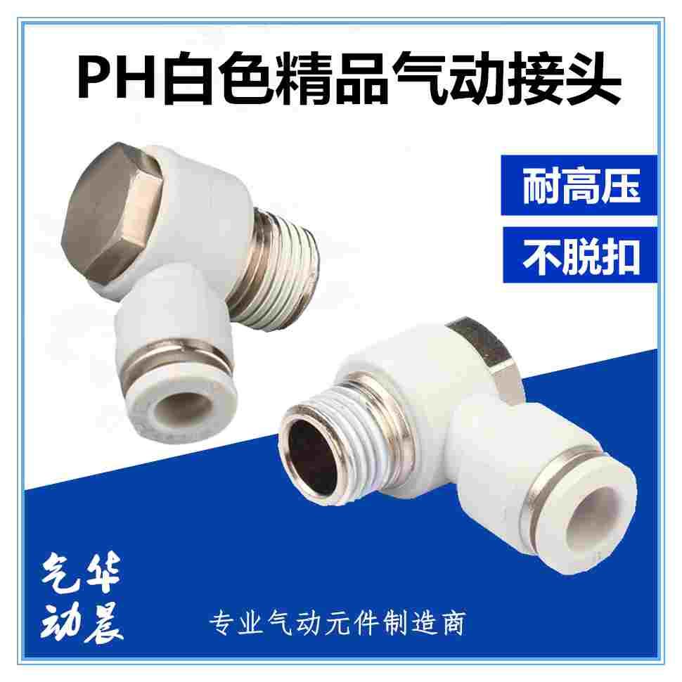 PH6-01精品PH8-02气动白色接头PH4/6/8/10/12-M5/01/02/03/04快插
