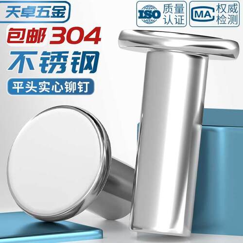 GB109 304不锈钢实心平头铆钉敲击式手打柳丁M2M3M4M5M6M8-M20mm