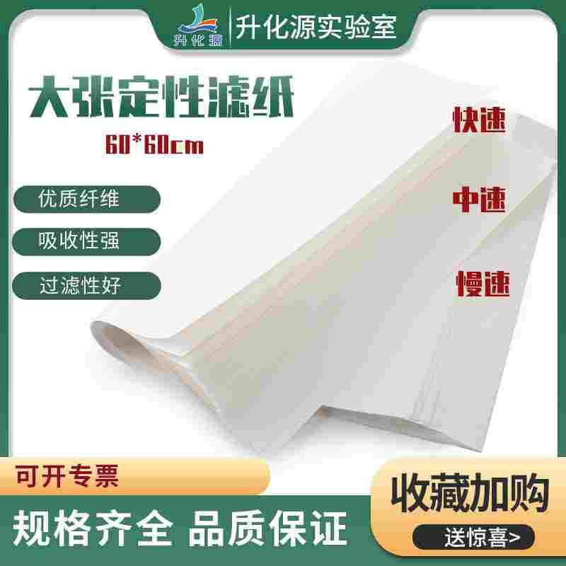 方形大张60x60cm中快速定性滤纸 北木实验工业检测用吸水滤纸素描