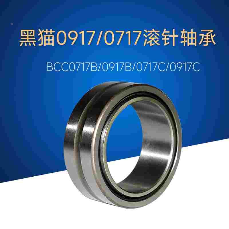 苏州黑猫清洗机BCC0717A/0917A/0717B/0917B/0717C/0917C滚针轴承