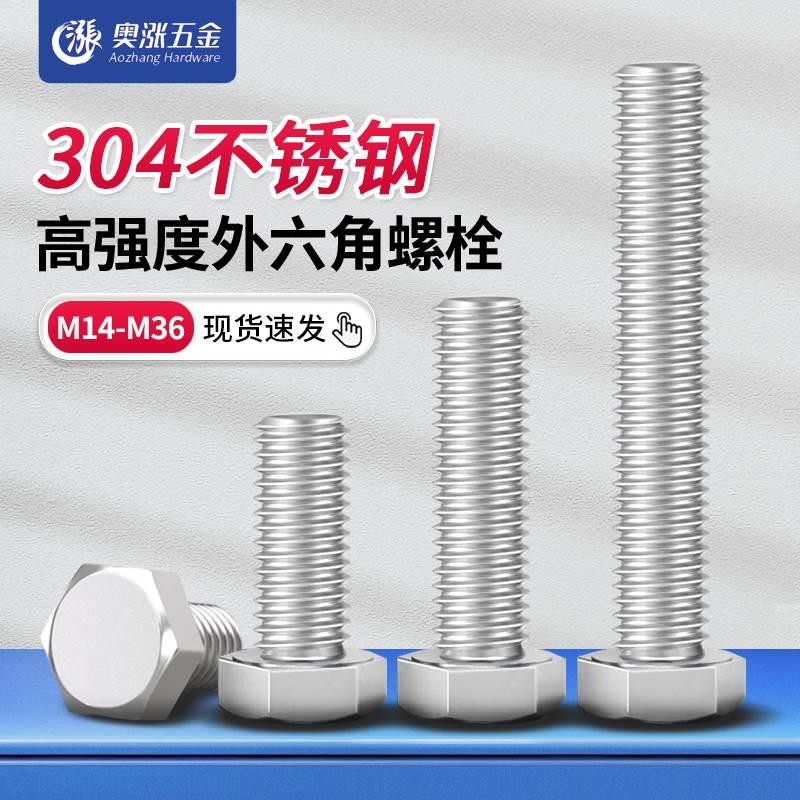 【M14-M36】304不锈钢全牙外六角螺丝螺栓M16M18M20M24M27M30M36