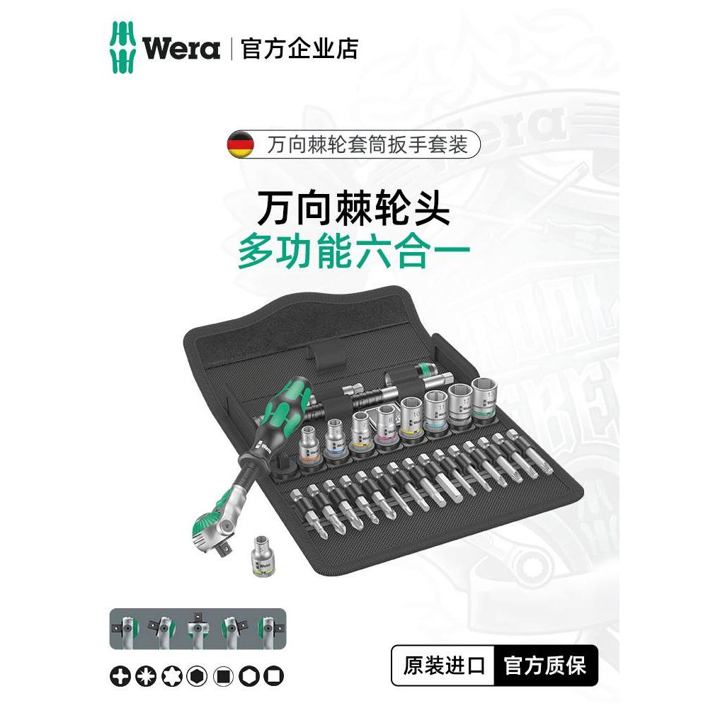 德国wera维拉进口工具8100 SA6 SB6 SC6万向头棘轮套筒扳手套装