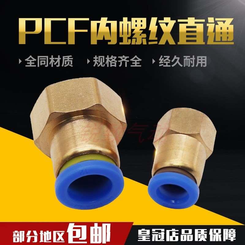 气动铜 快速接头 内螺纹直通 气管快插PCF8-02/6-01/10-03/12-04