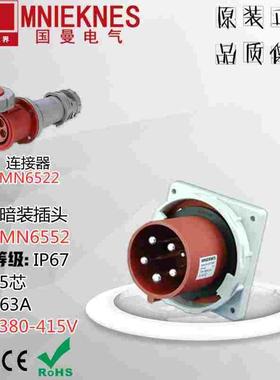 MNIEKNES浙江国曼MN6552 航空工业插头 暗装插头IP44 63A 5芯380V