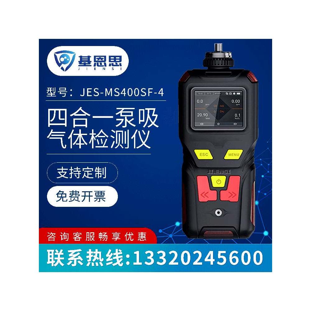 基恩思便携式四合一气体检测仪H2SO2COEX/有毒有害气体浓度测试仪