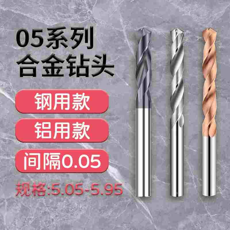 加长合金钨钢钻头5.05 5.15 5.25 5.35 5.45 5.65 5.75 5.85 5.95