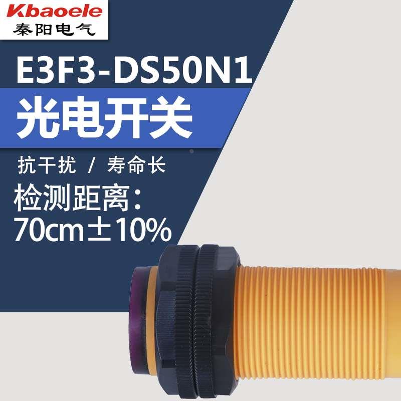 光电开关漫反射型E3F3-DS50N1/B2/P1/P2/Y1/Y2传感器直径M30