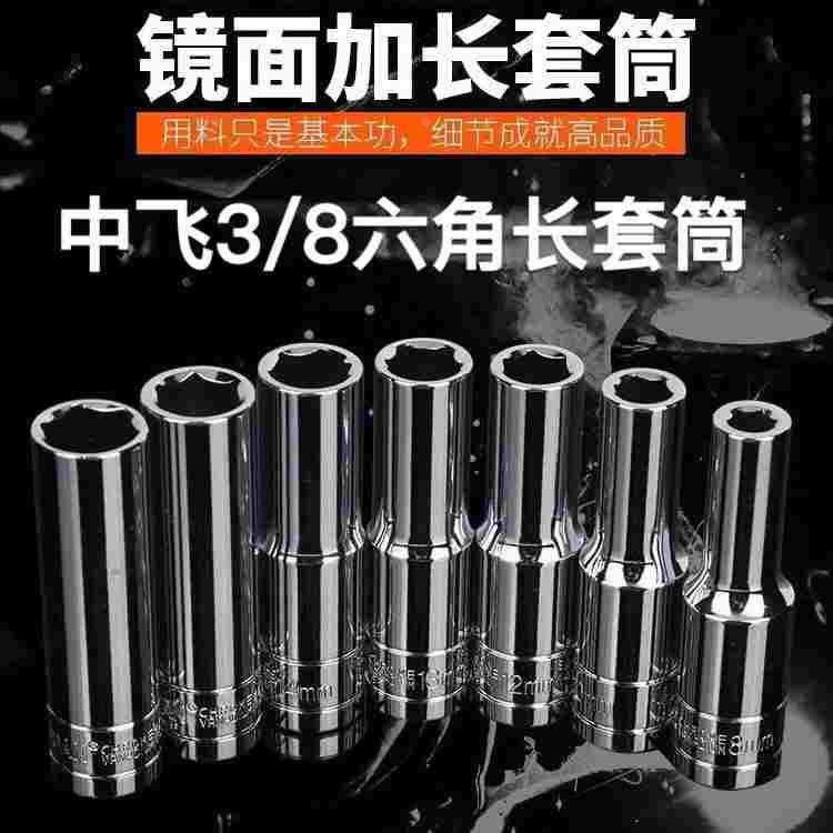 3/8六角长套筒 六角套筒扳手 长套筒头子10.00mm中飞3/8长套筒