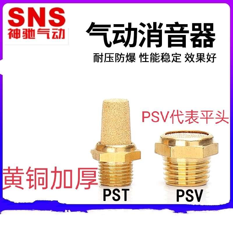 SNS神驰PST 01 02 03 04 06 10 PSV 01 02 03 04精品全铜消声器