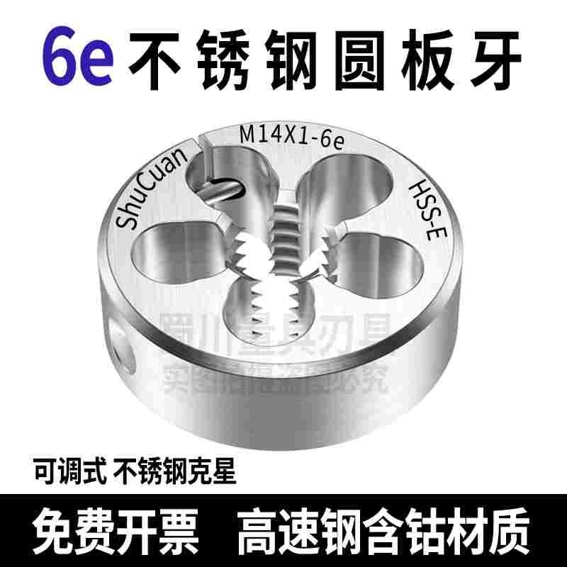 6e不锈钢板牙可调节板牙M4M4.5M5M6M7*0.25*0.35*0.5*0.75*1.25