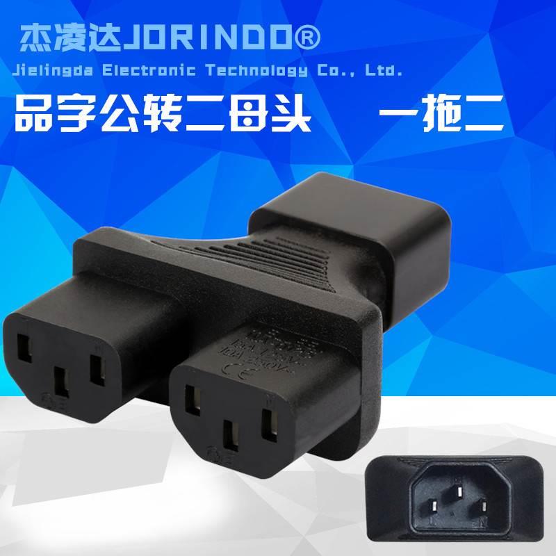 PDU/UPS 电脑品字插头 一转二 IEC320-C14转C13 三通公头转二母头