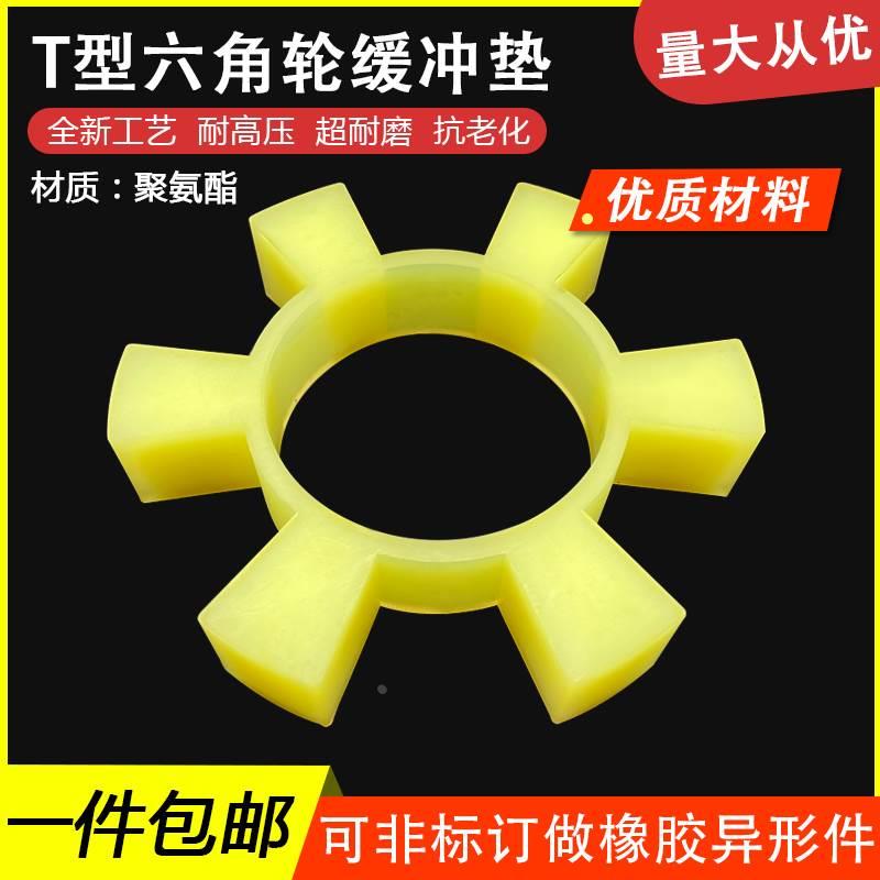 聚氨酯T型六角垫联轴器缓冲垫梅花六角轮水泵对轮垫橡胶垫弹性块