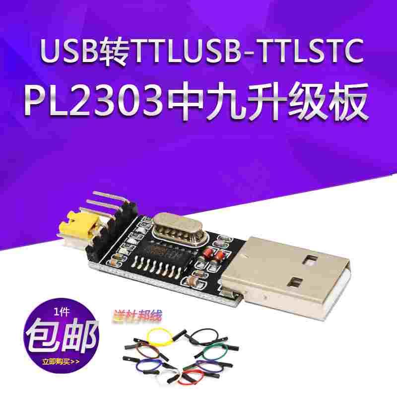 模块 USB转TTLUSB-TTLSTC单片机编程器PL2303中九升级板 送杜邦线
