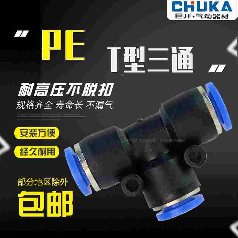 气管快速接头PE8mm快插接头T型三通PE4 PE6mmPE10 PE12 PEG变径16
