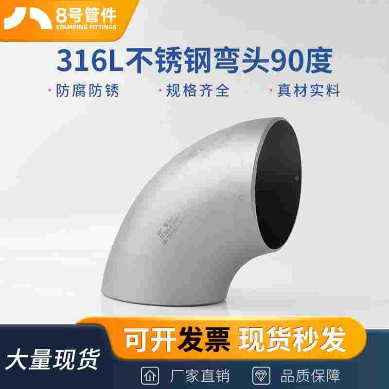 316L不锈钢焊接弯头90度工业对焊1.5D无缝冲压管件直角管道接头