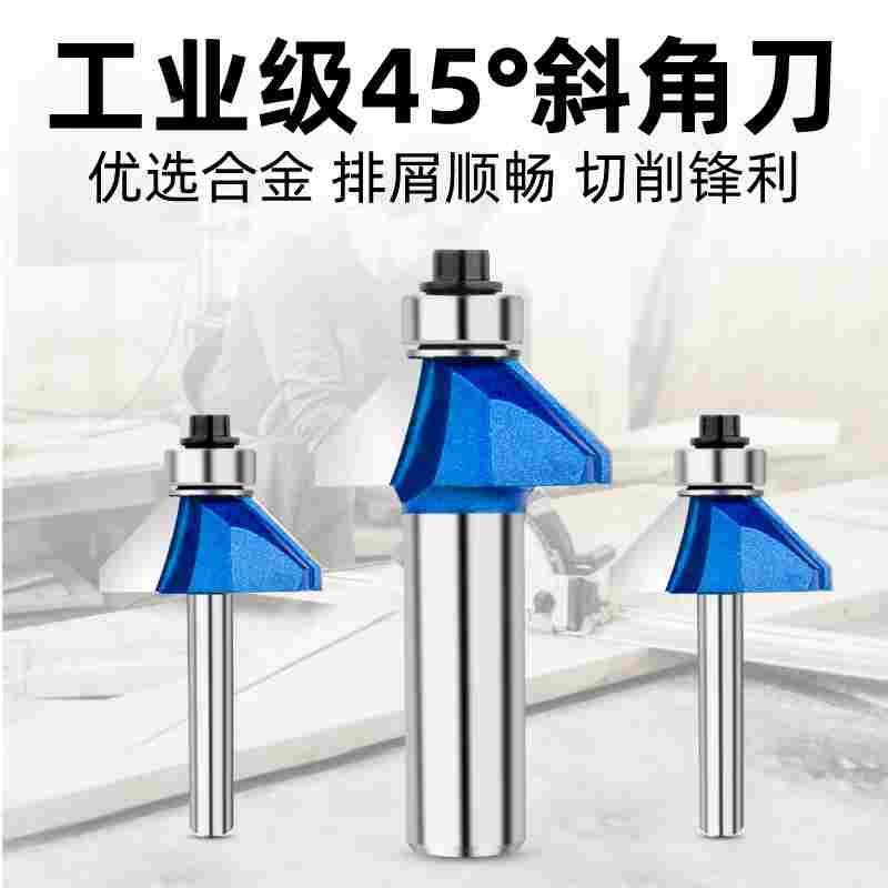 保联轴承45度斜角刀木工倒斜边倒角修边机铣刀木工刀具电木铣刀具