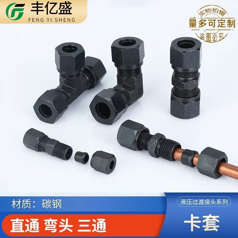 液压卡套式直通弯头三通6/8/10/12/14/16mm碳钢中间螺公制管接头