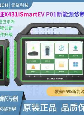 元征X431iSmartEV P01新能源智能诊断仪电池包obdevmax汽车检测仪