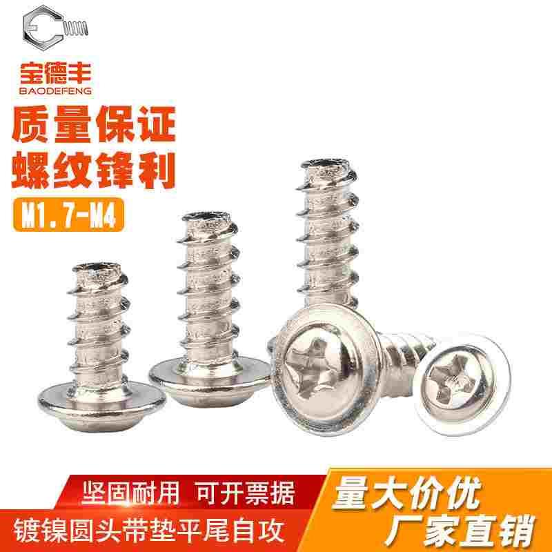 镀镍十字圆头带垫平尾自攻螺丝PWB304不锈钢盘头螺丝钉M2M3M4