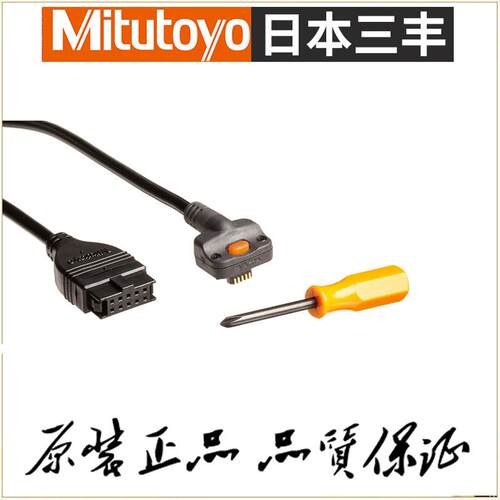 原装Mitutoyo日本三丰 千分尺用数据线05CZA662 05CZA663