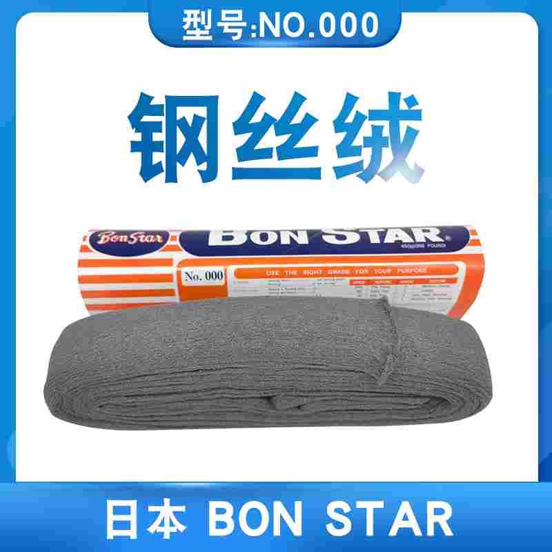 日本BON STAR钢丝绒#000钢丝棉bonstar NO.000三个0